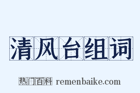 清风台组词是什么意思的图片